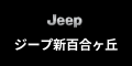 ジープ新百合ヶ丘